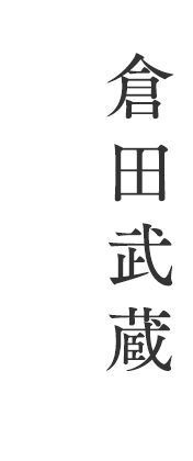 倉田武蔵