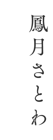 鳳月さとわ