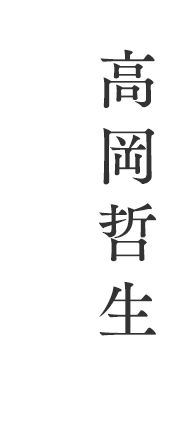 高岡哲生